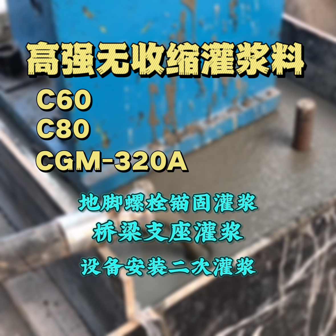 陇川C60灌浆料